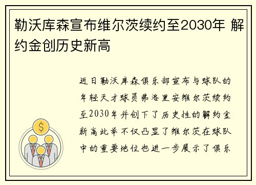 勒沃库森宣布维尔茨续约至2030年 解约金创历史新高