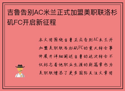 吉鲁告别AC米兰正式加盟美职联洛杉矶FC开启新征程 吉鲁告别AC米兰正式加盟美职联洛杉矶FC开启新征程