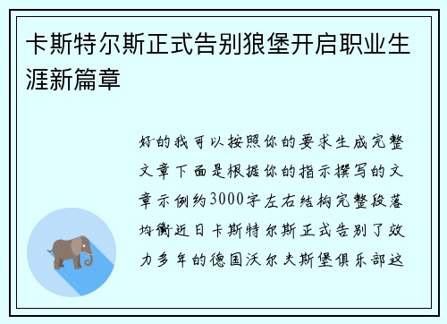 卡斯特尔斯正式告别狼堡开启职业生涯新篇章