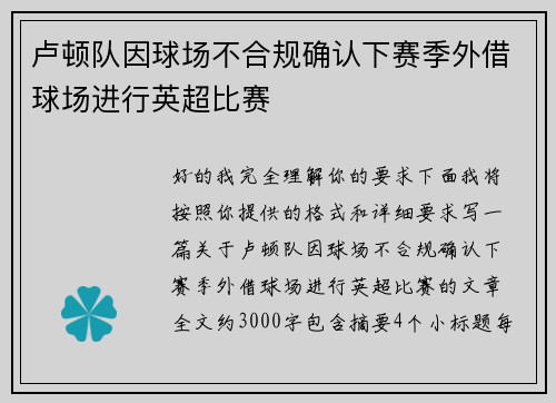 卢顿队因球场不合规确认下赛季外借球场进行英超比赛