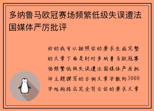 多纳鲁马欧冠赛场频繁低级失误遭法国媒体严厉批评 多纳鲁马欧冠赛场频繁低级失误遭法国媒体严厉批评