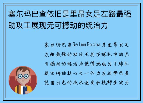 塞尔玛巴查依旧是里昂女足左路最强助攻王展现无可撼动的统治力 塞尔玛巴查依旧是里昂女足左路最强助攻王展现无可撼动的统治力