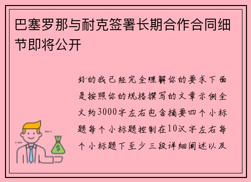 巴塞罗那与耐克签署长期合作合同细节即将公开 巴塞罗那与耐克签署长期合作合同细节即将公开