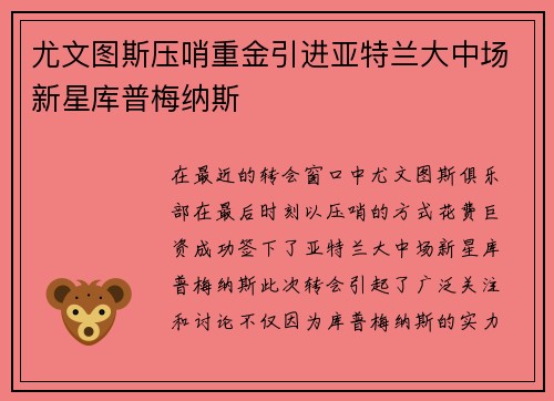 尤文图斯压哨重金引进亚特兰大中场新星库普梅纳斯 尤文图斯压哨重金引进亚特兰大中场新星库普梅纳斯