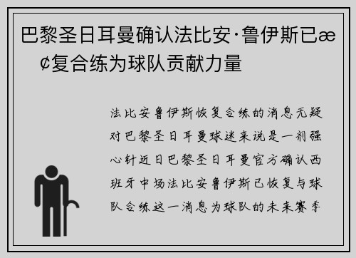 巴黎圣日耳曼确认法比安·鲁伊斯已恢复合练为球队贡献力量