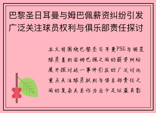 巴黎圣日耳曼与姆巴佩薪资纠纷引发广泛关注球员权利与俱乐部责任探讨