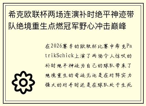 希克欧联杯两场连演补时绝平神迹带队绝境重生点燃冠军野心冲击巅峰