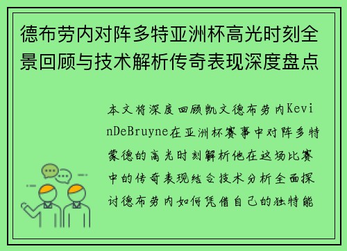 德布劳内对阵多特亚洲杯高光时刻全景回顾与技术解析传奇表现深度盘点 德布劳内对阵多特亚洲杯高光时刻全景回顾与技术解析传奇表现深度盘点