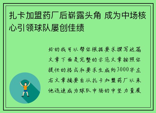 扎卡加盟药厂后崭露头角 成为中场核心引领球队屡创佳绩 扎卡加盟药厂后崭露头角 成为中场核心引领球队屡创佳绩