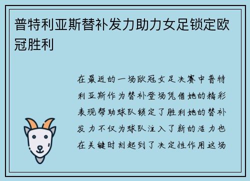 普特利亚斯替补发力助力女足锁定欧冠胜利 普特利亚斯替补发力助力女足锁定欧冠胜利