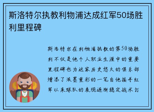 斯洛特尔执教利物浦达成红军50场胜利里程碑