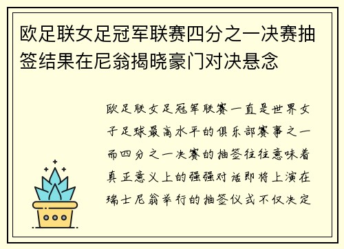 欧足联女足冠军联赛四分之一决赛抽签结果在尼翁揭晓豪门对决悬念