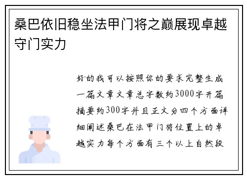 桑巴依旧稳坐法甲门将之巅展现卓越守门实力 桑巴依旧稳坐法甲门将之巅展现卓越守门实力