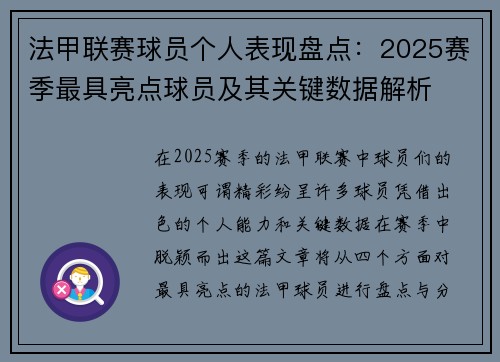 法甲联赛球员个人表现盘点：2025赛季最具亮点球员及其关键数据解析