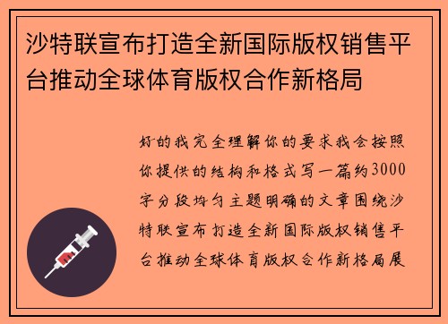 沙特联宣布打造全新国际版权销售平台推动全球体育版权合作新格局 沙特联宣布打造全新国际版权销售平台推动全球体育版权合作新格局